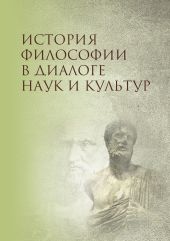 История философии в диалоге наук и культур