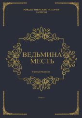 Ведьмина месть