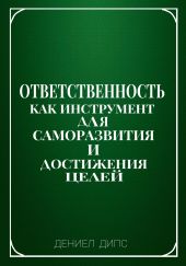 Ответственность как инструмент для саморазвития и достижения целей