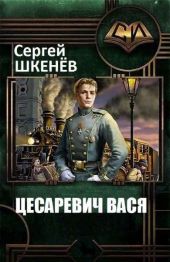 Цесаревич Вася 2