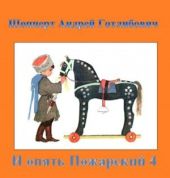 И опять Пожарский 4