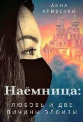 Наёмница: любовь и две личины Элоизы