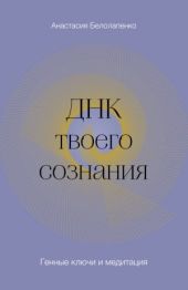 ДНК твоего сознания. Генные ключи и медитация