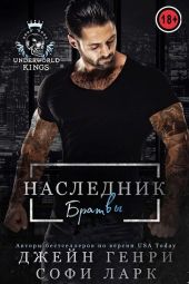 Наследник братвы