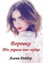 Воровка. Ты украла мое сердце