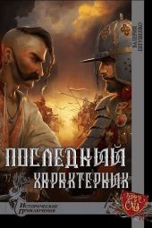 Последний характерник