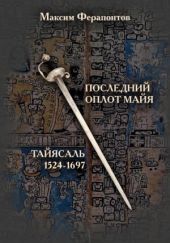 Последний оплот майя: Тайясаль 1524-1697