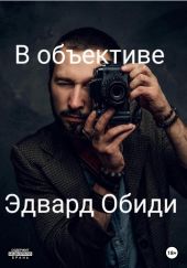 В объективе