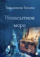 Ненасытное море