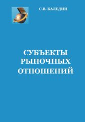 Субъекты рыночных отношений