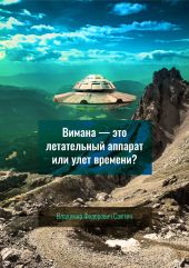 Вимана – это летательный аппарат или улёт времени?