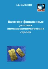 Валютно-финансовые условия внешнеэкономических сделок