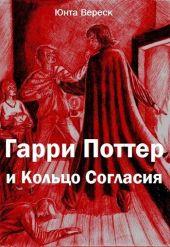 Гарри Поттер и Кольцо Согласия