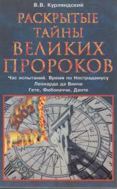 Раскрытые тайны великих пророков. Час испытаний по Нострадамусу. Леонардо да Винчи. Фибоначчи. Данте. Гете.