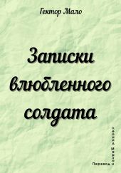 Записки влюбленного солдата