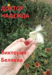 Доктор Надежда