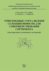 Триплоидные сорта яблони селекции ВНИИСПК для совершенствования сортимента (популяризация селекционных достижений)