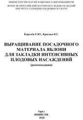 Выращивание посадочного материала яблони для закладки интенсивных плодовых насаждений (рекомендации)