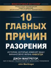 10 главных причин разорения. Истории, которые изменят вашу финансовую жизнь навсегда