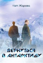 Вернуться в Антарктиду