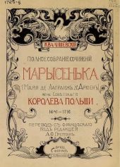 Марысенька (Мария де Лагранж д'Аркиен)