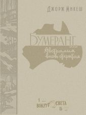 Бумеранг, или Австралия вновь открытая