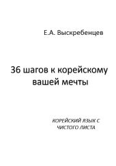 36 шагов к корейскому вашей мечты