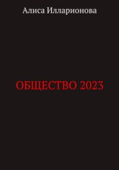 Общество 2023