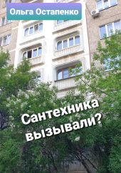 Сантехника вызывали?