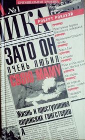 Зато он очень любил свою маму. Жизнь и преступления еврейских гангстеров