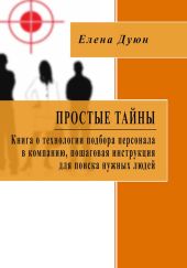 Простые тайны. Книга о технологии подбора персонала в компанию, пошаговая инструкция для поиска нужных людей