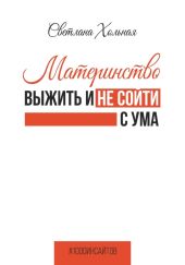 Материнство: выжить и не сойти с ума