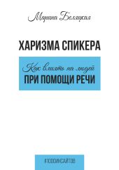 Харизма спикера: как влиять на людей при помощи речи