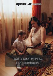 Большая мечта Паровозика