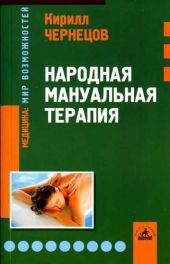 Народная мануальная терапия