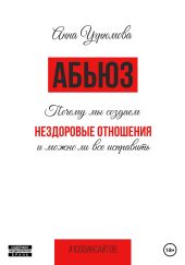 Абьюз. Как мы создаём нездоровые отношения и можно ли всё исправить