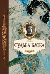 Судьба Блока. По документам, воспоминаниям, письмам, заметкам, дневникам, статьям и другим материалам