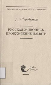 Русская живопись. Пробуждение памяти