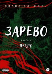 Зарево. Пекло