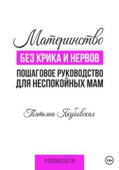 Материнство без крика и нервов. Пошаговое руководство для неспокойных мам