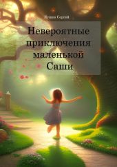 Невероятные приключения маленькой Саши