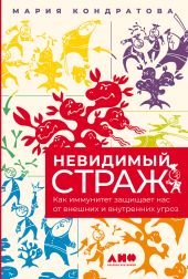 Невидимый страж. Как иммунитет защищает нас от внешних и внутренних угроз