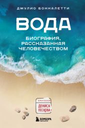 Вода. Биография, рассказанная человечеством