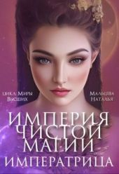 Империя Чистой Магии. Императрица. Книга 3