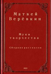 Муки творчества. Сборник рассказов