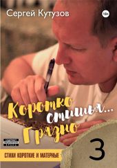 Короткостишья… Грязностишья