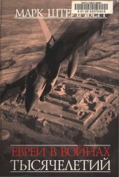 Евреи в войнах тысячелетий. Очерки военной истории еврейского народа