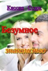 Безумное знакомство