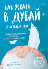 Как уехать в Дубай и остаться там. Невымышленные истории иностранки в ОАЭ