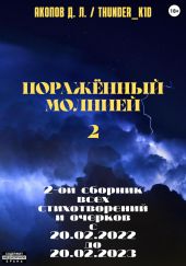 Поражённый молнией 2